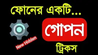 ফোনের একটি গোপন ট্রিকস ম্যাক্সিমাম মানুষ জানেন না | Android mobile hidden setting