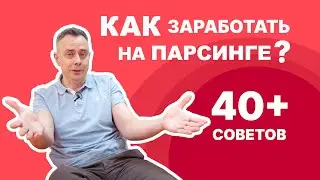 №388 - ПАРСИНГ сайтов, 40+ советов для ЗАРАБОТКА на парсинге в России. Делимся опытом.