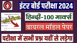 Class 12th हिन्दी का वायरल मॉडल पेपर// 12th हिन्दी वायरल प्रश्न// 12th हिन्दी ऑब्जेक्टिव क्वेश्चन