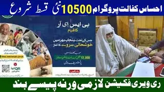 Ehsas program New update||Bisp 9000 payment update 2024||8171 online registration 2023