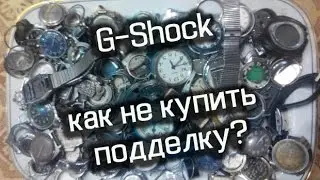 G-Shock. Как не купить подделку?