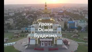 Уроки основ буддизма.  Алтарь