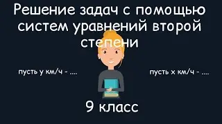 Решение задач с помощью систем уравнений второй степени. Алгебра, 9 класс