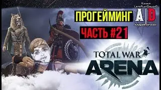 Total War: Arena ❤ Тотал Вар Арена ❤#21 БОУДИККА и ее варвары. Тактика ведения боя в лесной глуши.