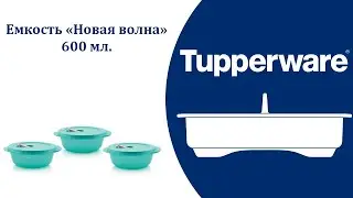 Новая волна 600 Tupperware