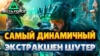 DELTA FORCE: HAWK OPS  - САМЫЙ КАЗУАЛЬНЫЙ ИЗ ВСЕХ ЭКСТРАКШЕН ШУТЕРОВ