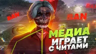 МЕДИА ИГРАЕТ С ЧИТАМИ НА GTA 5 RP | ГТА 5 РП BURTON, BLACKBERRY | Промокод: RENAKO