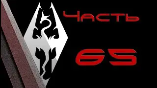 TES V: Skyrim. Прохождение с модами #65: Пьяное богохульное чудовище