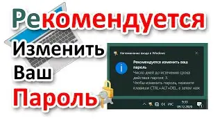 Рекомендуется изменить ваш пароль, число дней до истечения срока действия