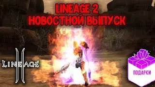 Lineage 2 - Переработка 120 Сессионок, Биг Вар, Школьный Выпускной, Обнова, Открытие 1000 сундуков.