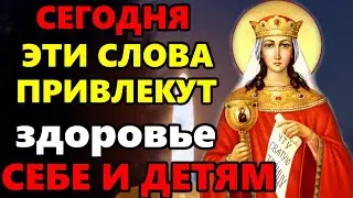 ЭТИ СЛОВА ПРИВЛЕКУТ ЗДОРОВЬЕ СЕБЕ И ДЕТЯМ! Молитва Святой Варваре праздник