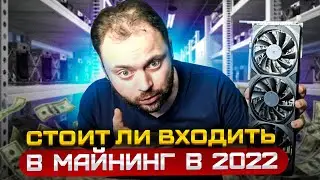 Стоит ли Заходить в Майнинг в 2022 году | Обсудим 10 разных видов Майнинга