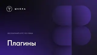 Бесплатный курс по Figma.  Урок 14.  Плагины