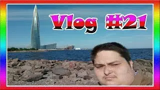 ВЛОГ / VLOG Дмитрия Невзорова #21 - Продолжение на Финском Заливе, Подобрались Ближе к Лахта Центру!