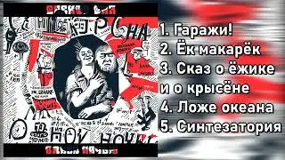 Спектр сна - Одной Ночью | Album | Tenrain Records | 2024