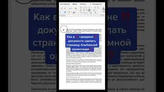 Как в середине документа сделать страницу Альбомной ориентации