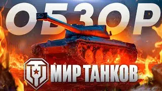 Мир танков (Леста) ⚡️ Обзор игры про танки WoT Rus⚡️ World of Tanks