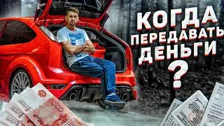 Безопасная сделка! Когда передавать деньги за авто?