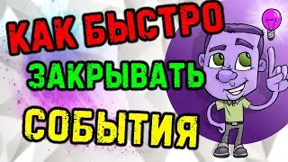 Как закрыть событие? Raid Shadow Legends