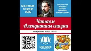 Чтение сказки "Сказка про Козявочку" Д.Н. Мамина-Сибиряка из книги "Аленушкины сказки".