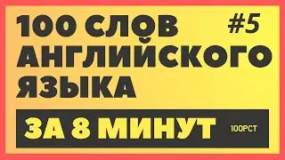 Английский: 100 английских слов за 8 Минут! 🚀🔠 ЧАСТЬ #5