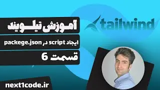 آموزش تیلویند (tailwind css) - ایجاد script در package.json