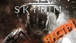 The Elder Scrolls V: Skyrim ➤ ЧАСТЬ 1 ➤ НАЧАЛО ПУТИ ДАВАКИНА ➤ ПРОХОЖДЕНИЕ