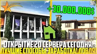 ОТКРЫТИЕ НОВОГО 20 СЕРВЕРА MURRIETA СЕГОДНЯ! ЛУЧШИЙ СТАРТ И ЛОВЛЯ НА ГТА 5 РП! АУКЦИОН! - GTA 5 RP