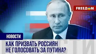 💥 Россия без Путина! В чем смысл агитационной кампании, которую развернула оппозиция в РФ?