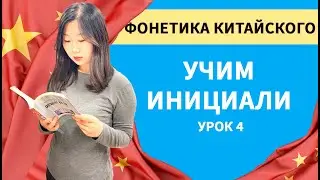 Инициали в китайском языке 2 часть  (Инициали)