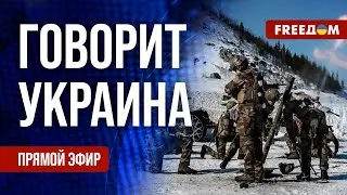 🔴 FREEДОМ. Говорит Украина. 708-й день войны. Прямой эфир