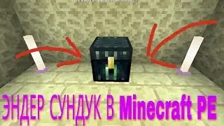 для чего нужен эндер сундук в Minecraft 0.17.0