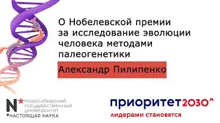 2 ноября - О Нобелевской премии за исследование эволюции человека методами палеогенетики