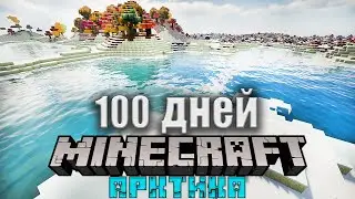 Я ВЫЖИЛ 100 ДНЕЙ В АРКТИКЕ В МАЙНКРАФТ! И ВОТ ЧТО, СЛУЧИЛОСЬ! 