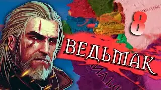 КАЭР МОРХЕН В CK2: Witcher Kings #8 - Геральт из Ривии