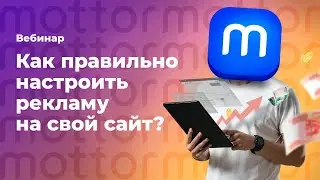 Как настроить рекламу на свой сайт?