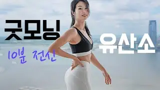 운동 하기 싫은 날 운동하게 만들어 줄 - NO 관절무리 서서하는 유산소 10분 홈트