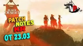 KR Patch Notes 23.03 - (Боссы Огр и Троль мутант теперь ДОСТУПНЫ) black desert online