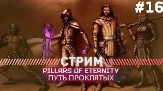 Pillars of Eternity ПУТЬ ПРОКЛЯТЫХ #16