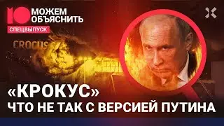 Теракт в «Крокусе». ИГИЛ, Украина или ФСБ? О чем молчит Путин? / МОЖЕМ ОБЪЯСНИТЬ