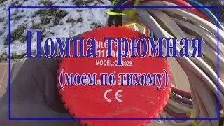 Помпы трюмные (моем золото по тихому).