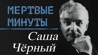 Саша Чёрный. Мёртвые минуты (поэзия)
