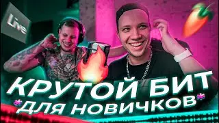КРУТОЙ БИТ с НУЛЯ в ABLETON *ДЛЯ НОВИЧКОВ* 🔥