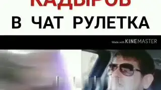 Кадыров в чат рулетка. Реакция россиян