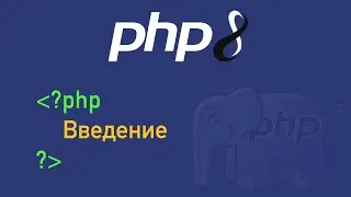 PHP 8. Введение