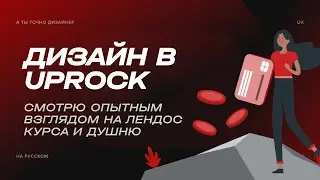 Ругаю сайт курса по дизайну от Uprock