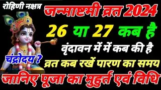 Janmashtami kab hai 26 ya 27 | Janmashtami date and time |जन्माष्टमी कब है 2024