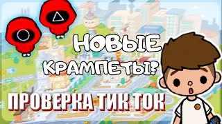 ❤️ ПРОВЕРЯЕМ ТИК ТОК ЛАЙФХАКИ В ТОКА БОКА | Toca Boca Life World