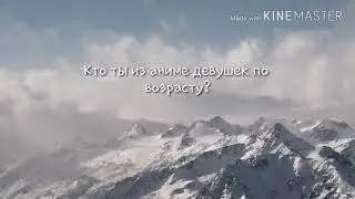 Кто ты из аниме девушек по Возрасту?
