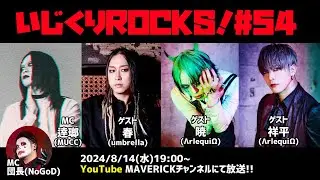 音楽情報ライヴ『いじくりROCKS！』#54